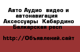 Авто Аудио, видео и автонавигация - Аксессуары. Кабардино-Балкарская респ.